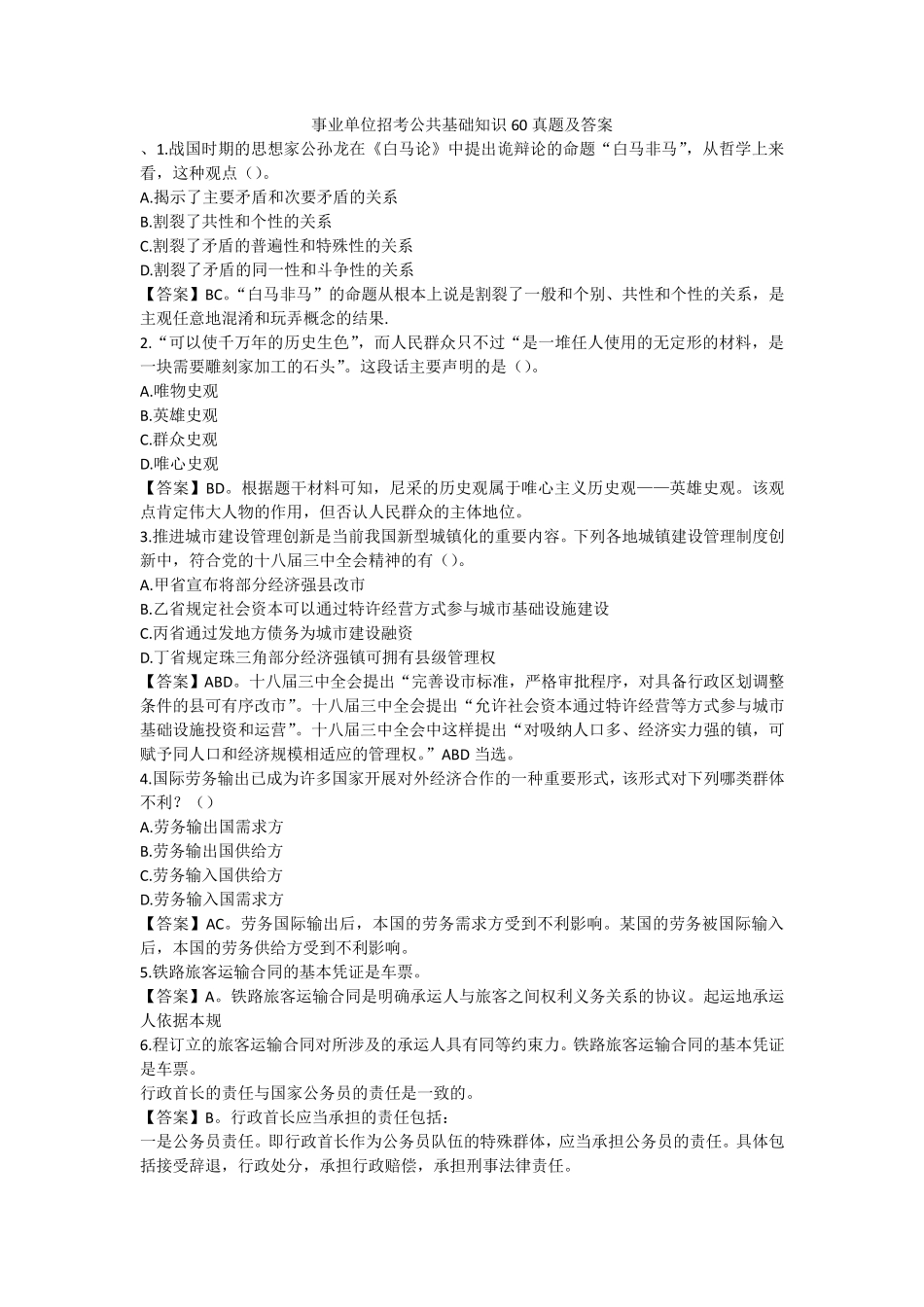 事业单位招考公共基础知识60真题及答案 _第1页