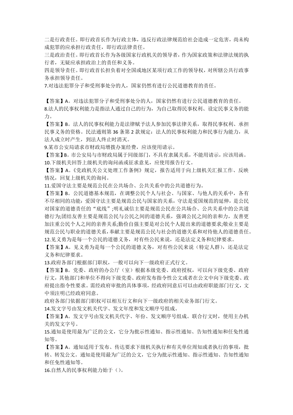 事业单位招考公共基础知识60真题及答案 _第2页