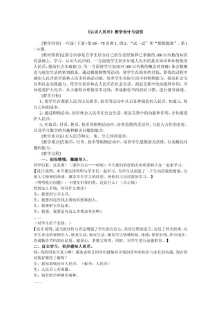 《认识人民币》教学设计与说明