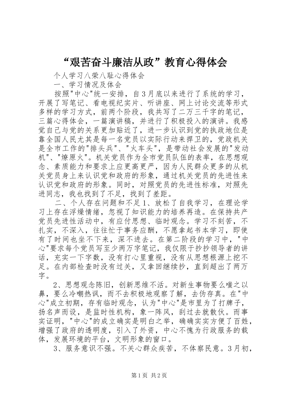 “艰苦奋斗廉洁从政”教育心得体会 _第1页