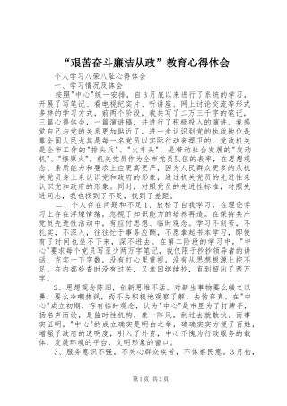 “艰苦奋斗廉洁从政”教育心得体会 