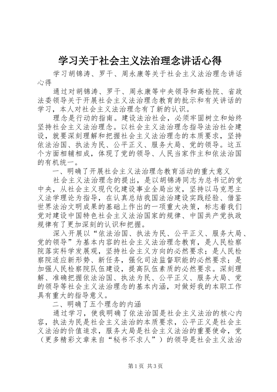 学习关于社会主义法治理念讲话心得 _第1页