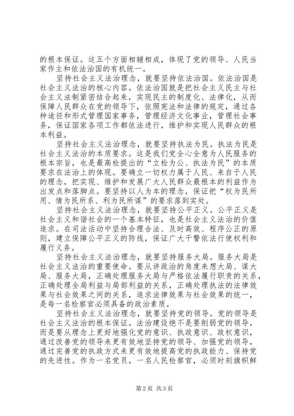 学习关于社会主义法治理念讲话心得 _第2页