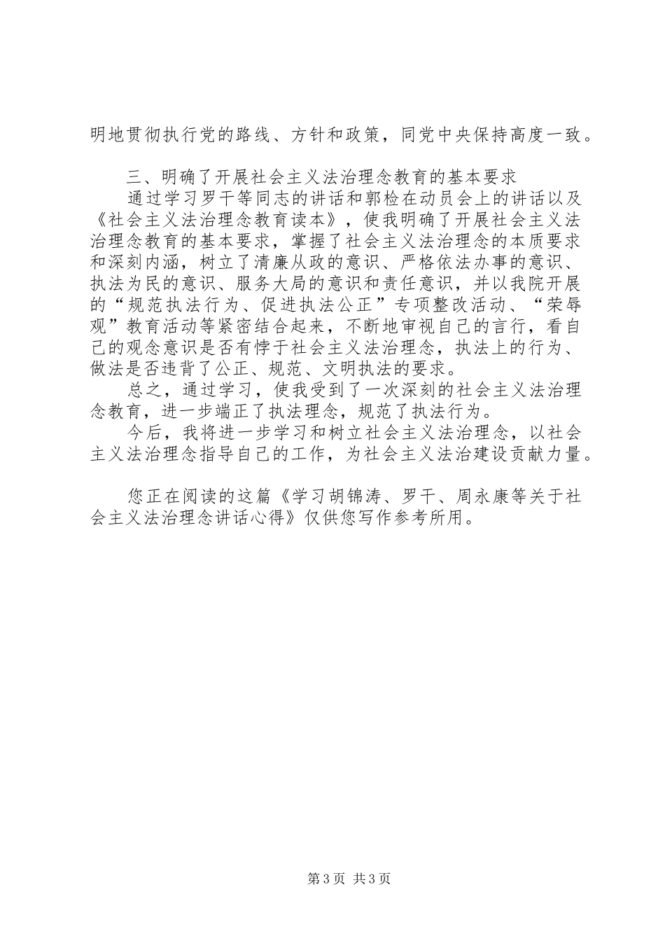 学习关于社会主义法治理念讲话心得 _第3页
