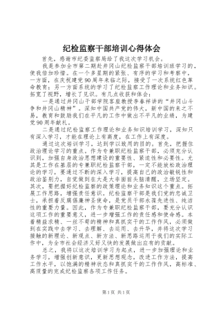 纪检监察干部培训心得体会 