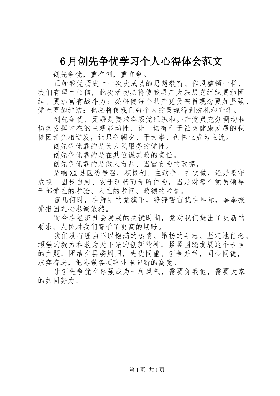 6月创先争优学习个人心得体会范文_第1页