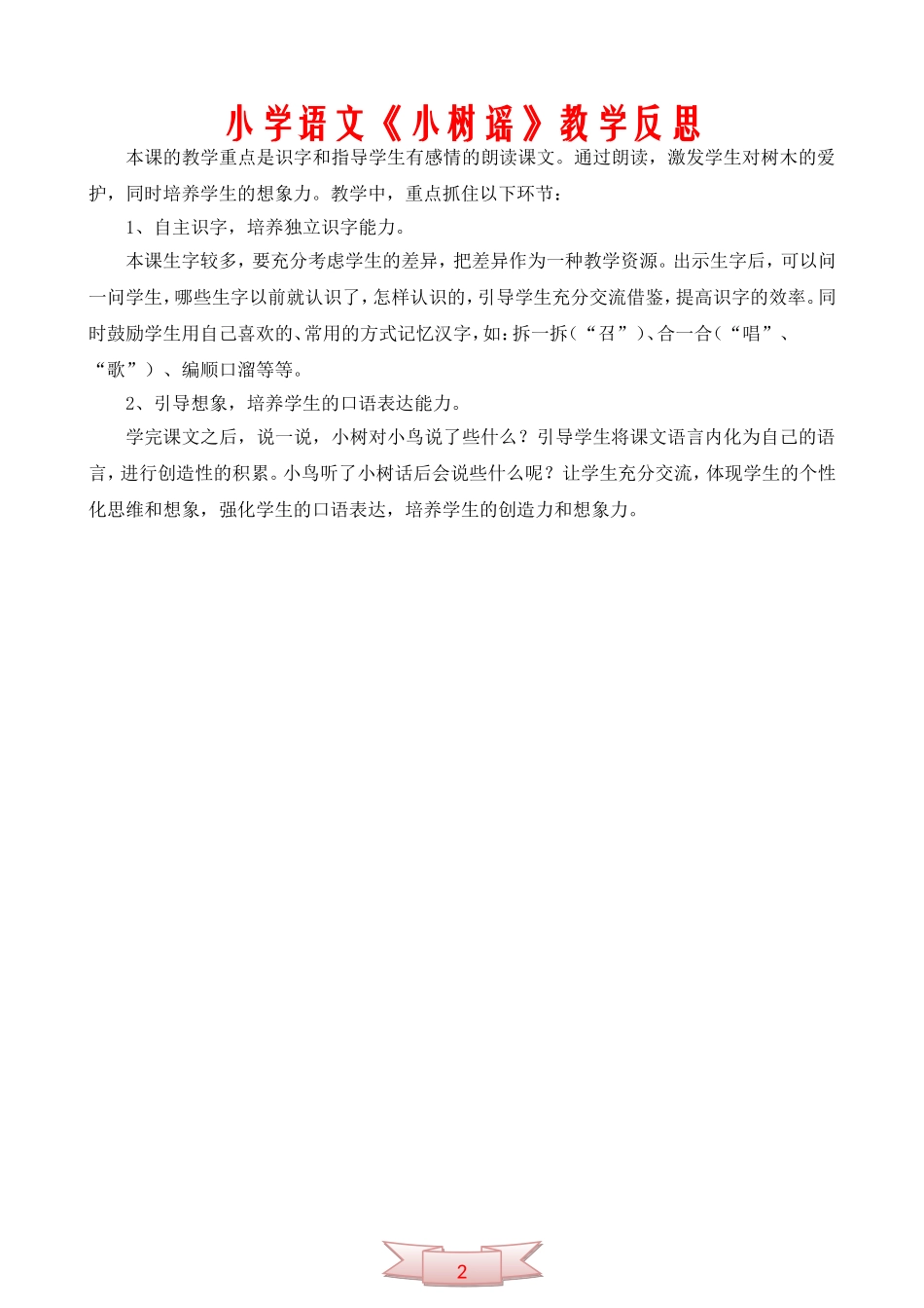 小学语文《小树谣》教学反思_第2页