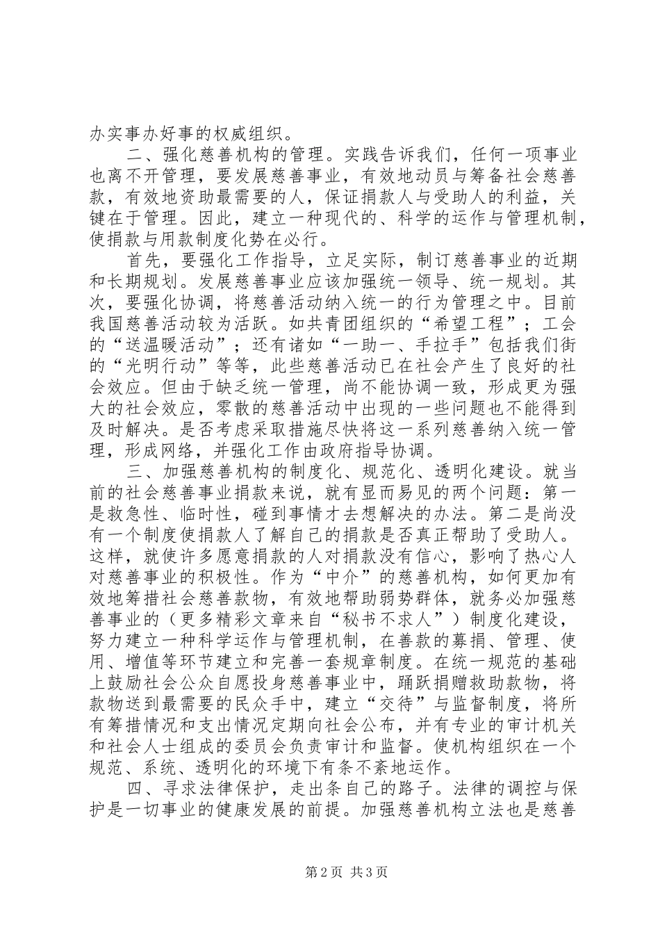 对街道慈善机构发展的体会思考 _第2页