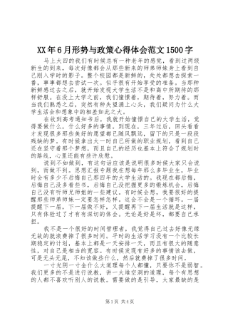 XX年6月形势与政策心得体会范文1500字
