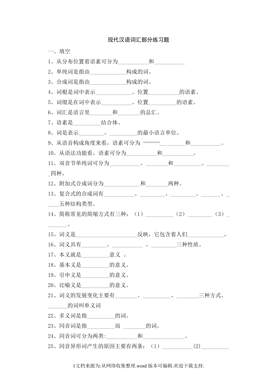 现代汉语词汇部分练习题 _第1页