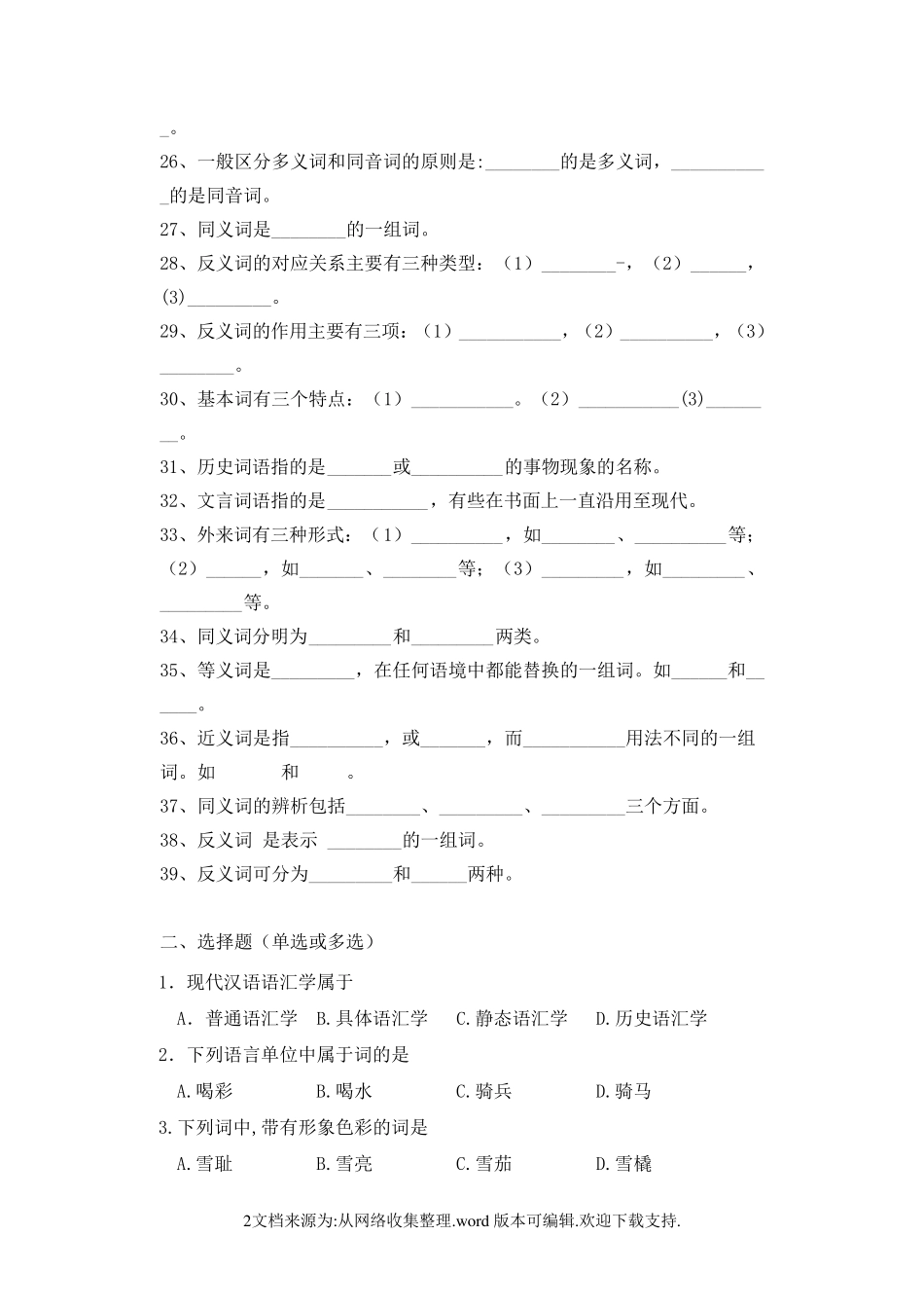 现代汉语词汇部分练习题 _第2页