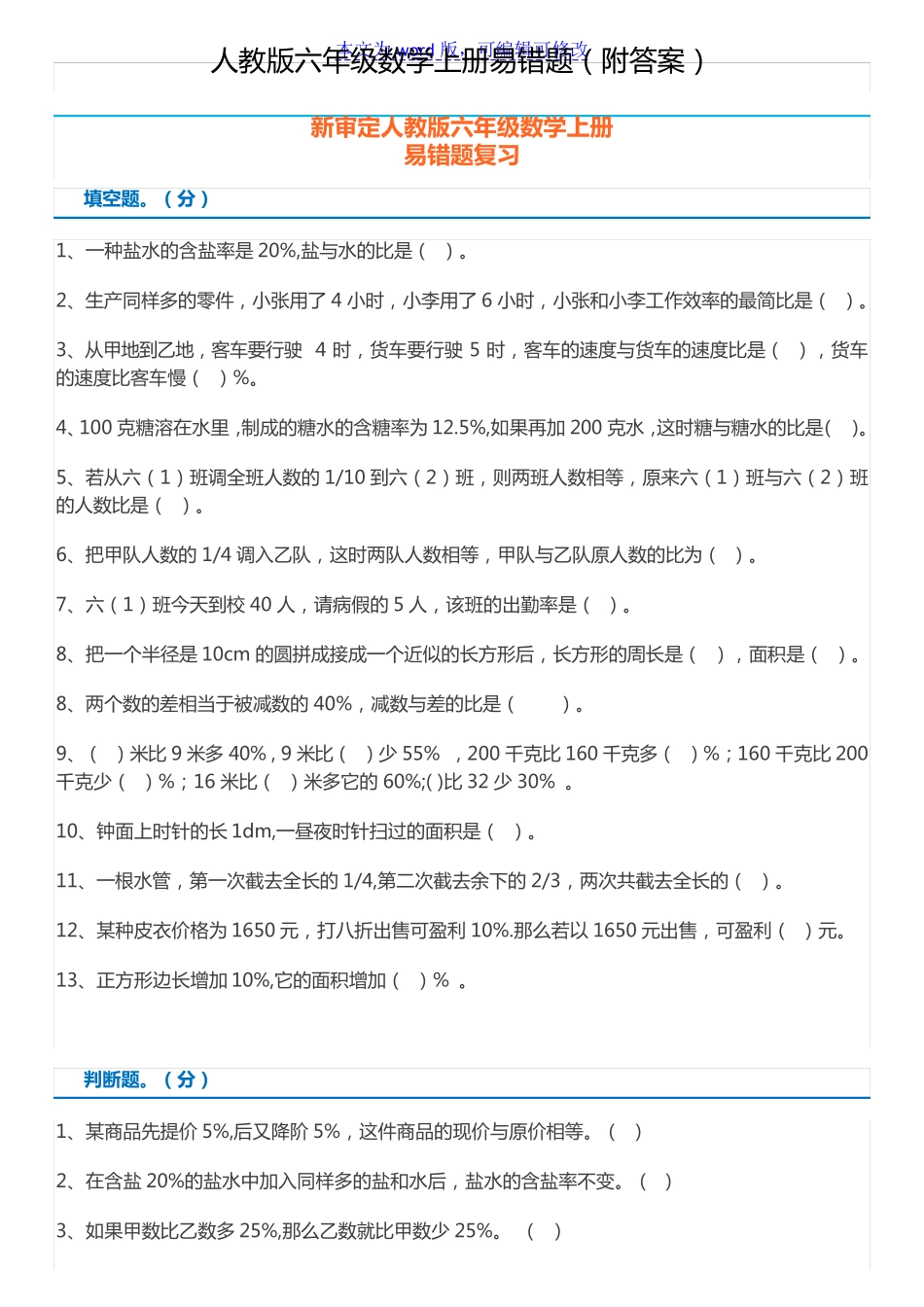 人教版小学六年级数学上册易错题整理(附答案) _第1页
