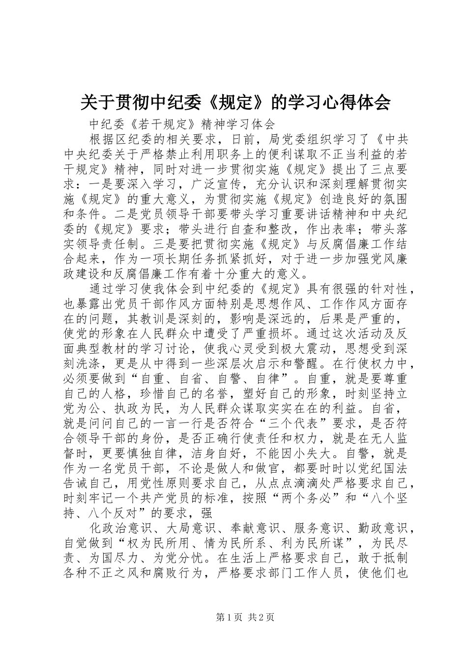 关于贯彻中纪委《规定》的学习心得体会 _第1页