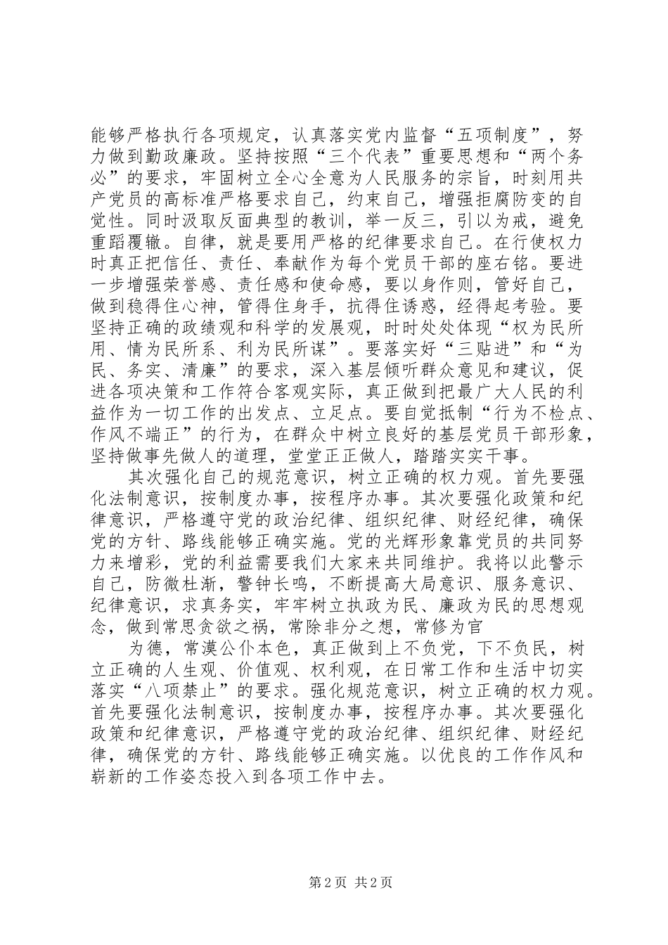关于贯彻中纪委《规定》的学习心得体会 _第2页