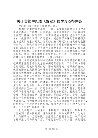 关于贯彻中纪委《规定》的学习心得体会 