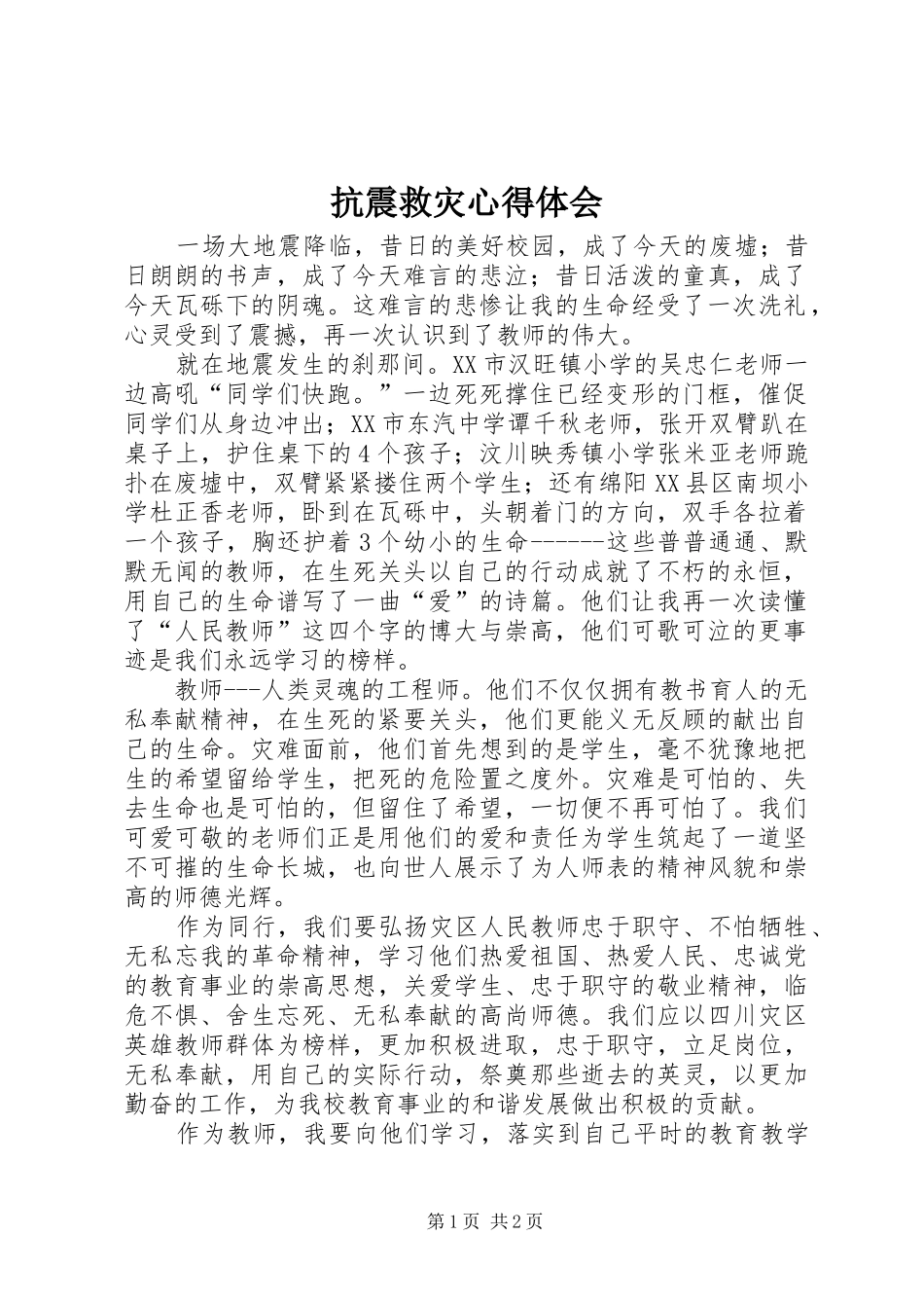 抗震救灾心得体会 _第1页