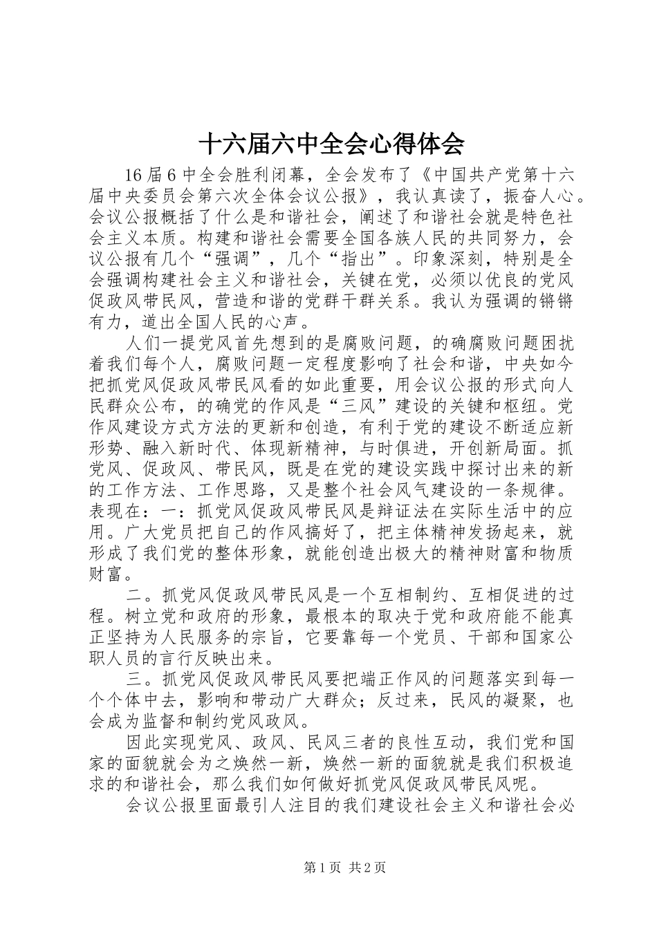 十六届六中全会心得体会 _第1页