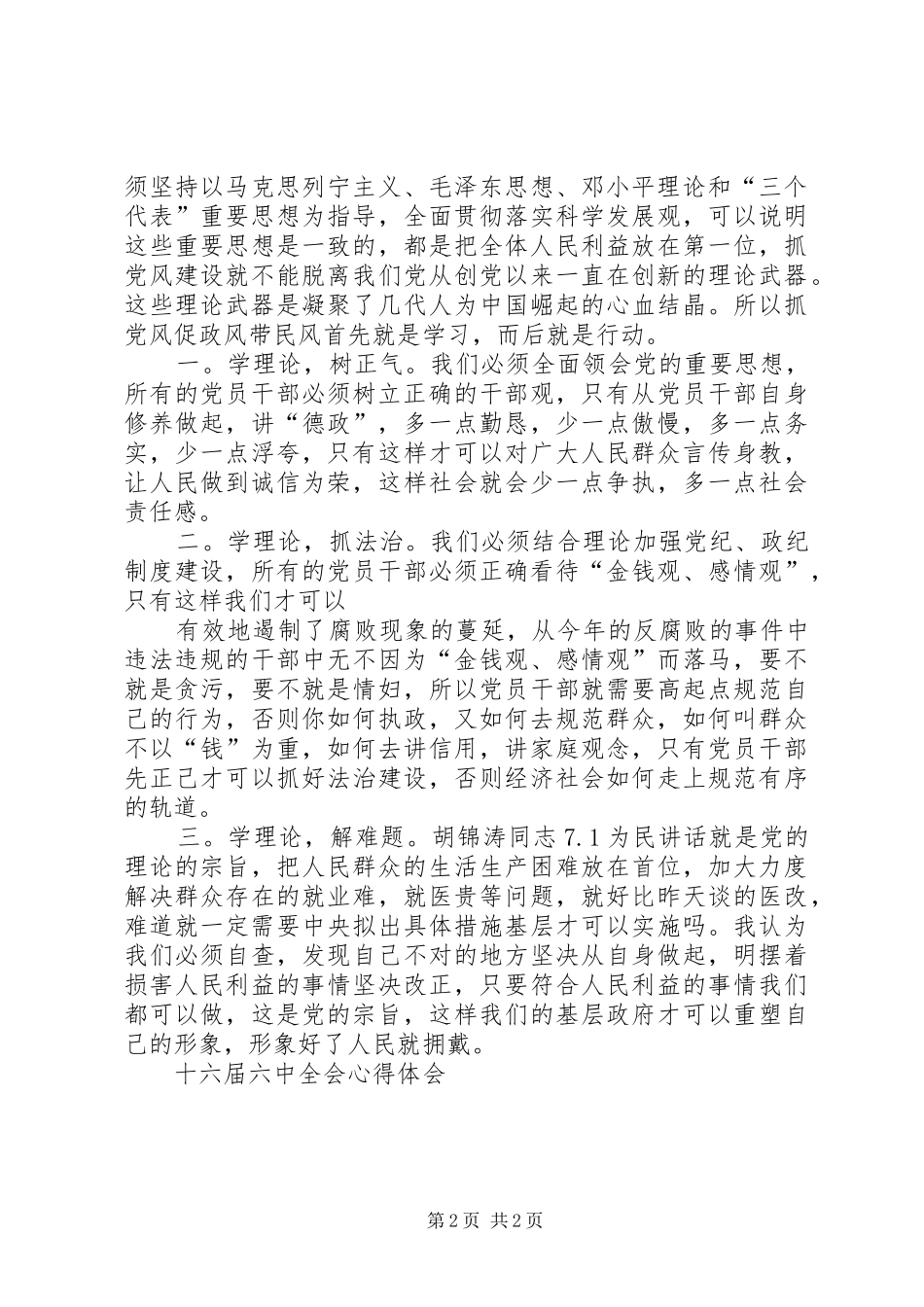 十六届六中全会心得体会 _第2页
