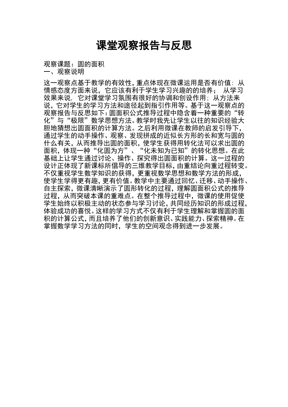 人教版小学数学六年级上册《圆的面积》课堂观察报告与反思_第1页