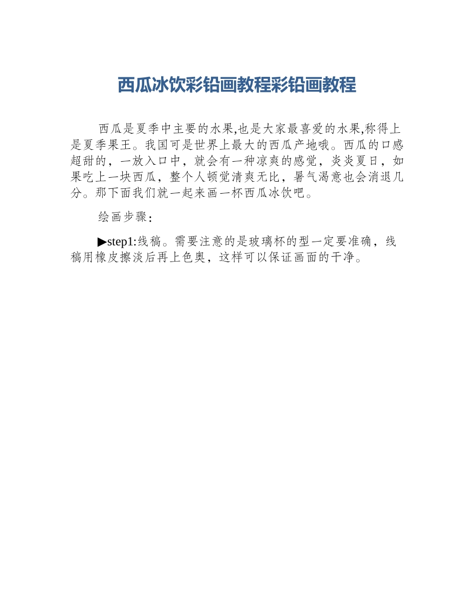 西瓜冰饮彩铅画教程彩铅画教程_第1页
