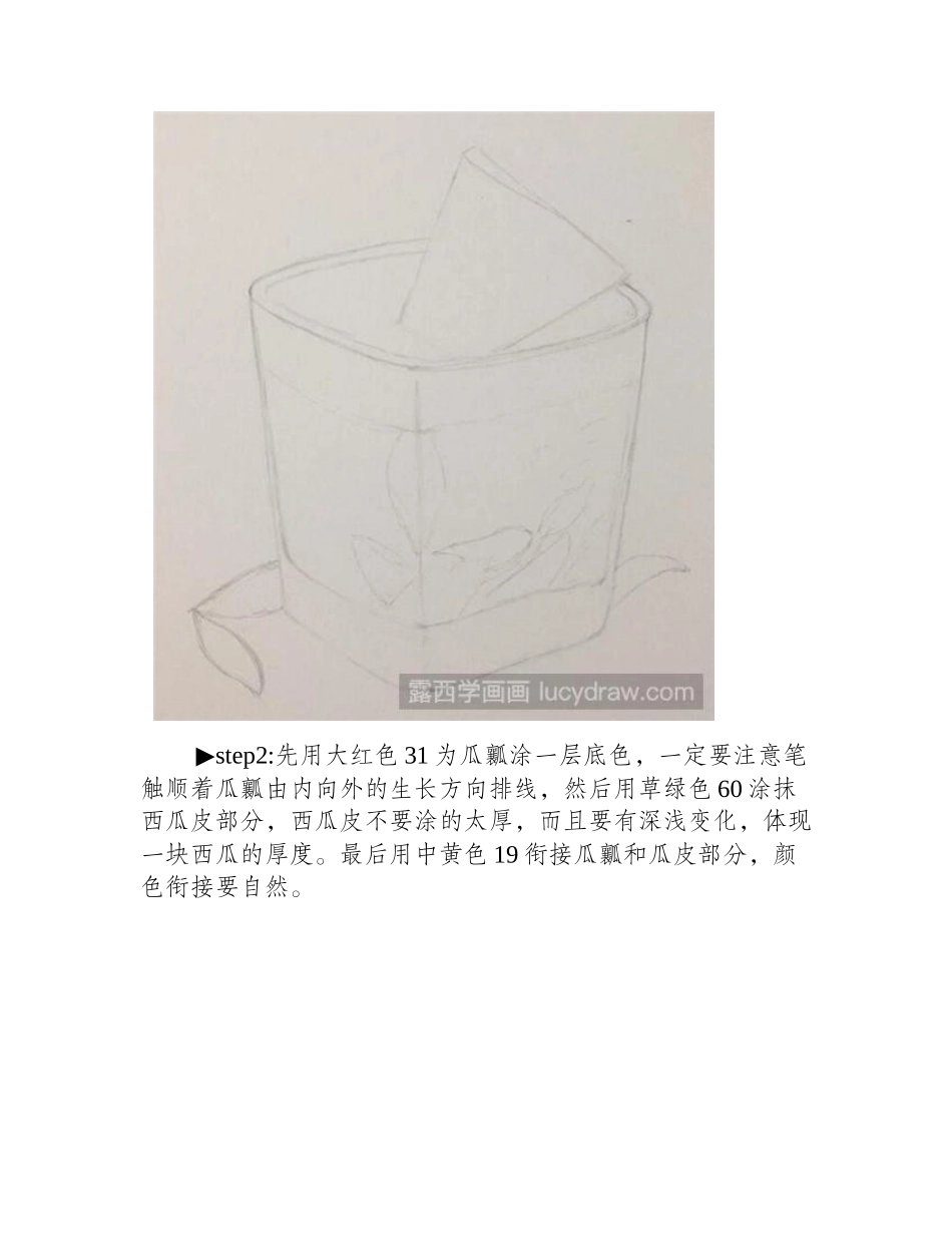 西瓜冰饮彩铅画教程彩铅画教程_第2页