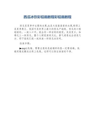 西瓜冰饮彩铅画教程彩铅画教程