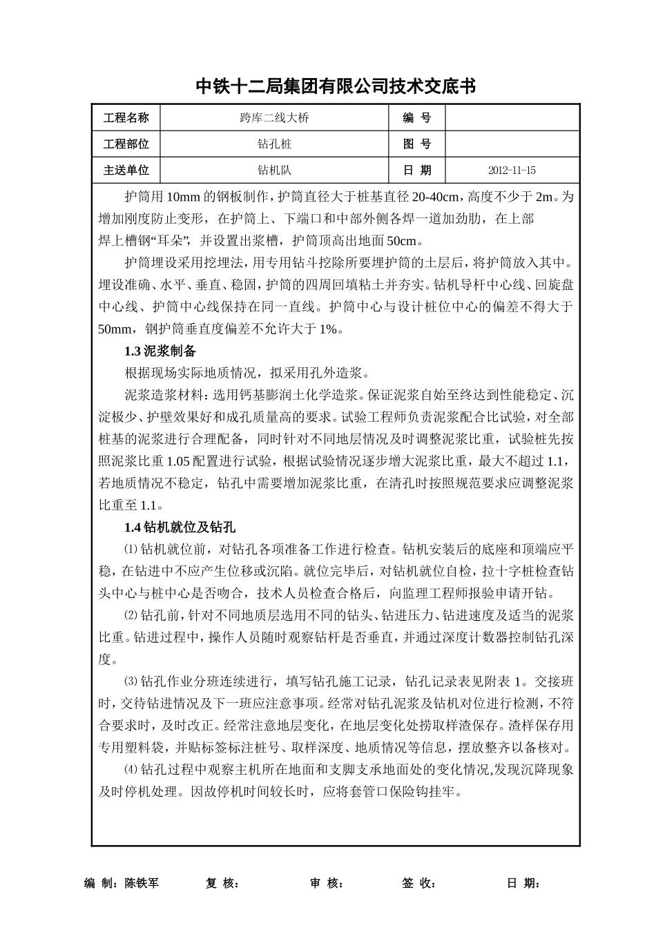 钻孔桩技术交底书(施工队)_第2页