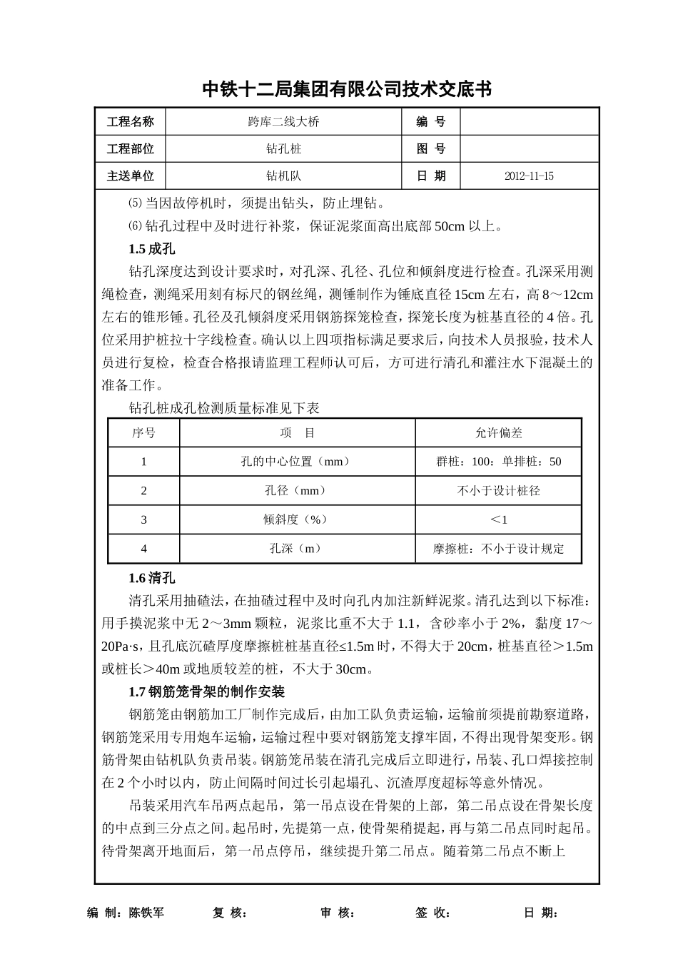 钻孔桩技术交底书(施工队)_第3页