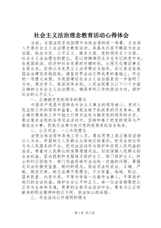 社会主义法治理念教育活动心得体会 