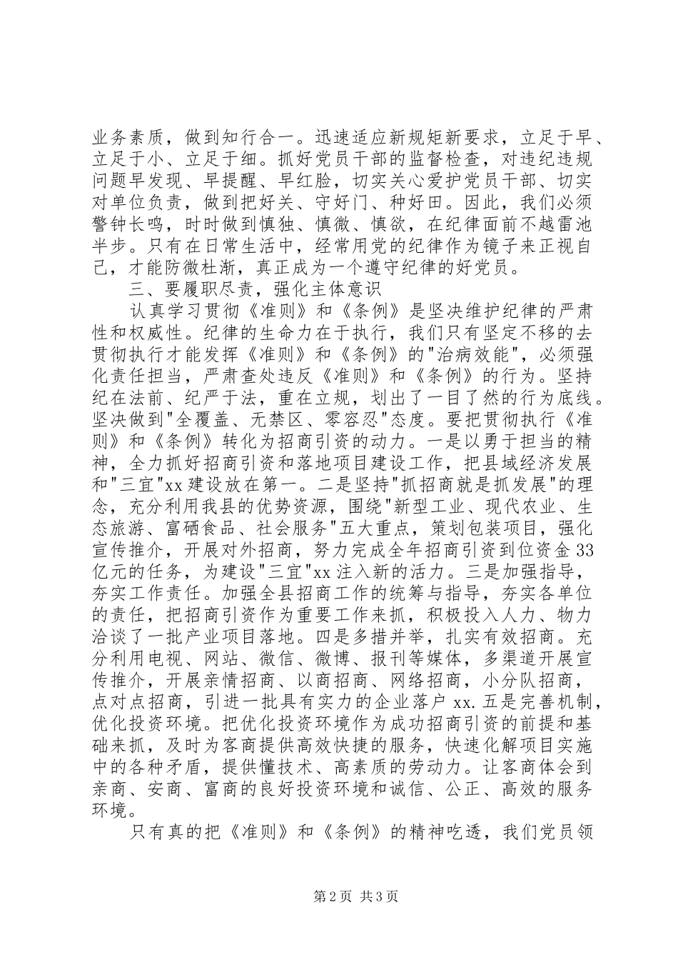 招商局学习《准则》和《条例》心得体会 _第2页