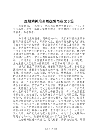 红船精神培训思想感悟范文6篇