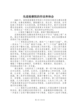 先进检察院的作法和体会 