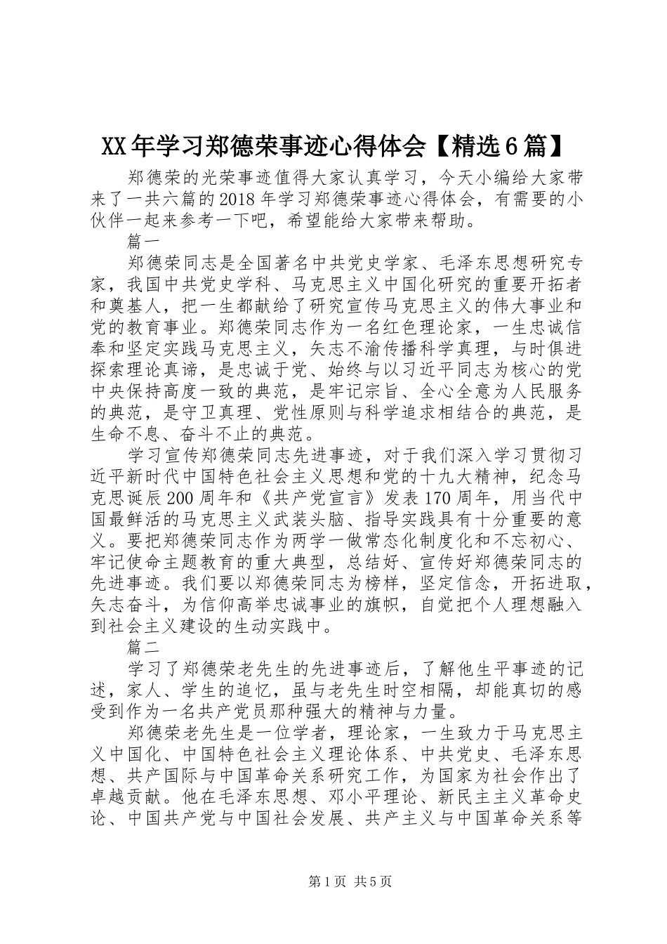 XX年学习郑德荣事迹心得体会【精选6篇】_第1页