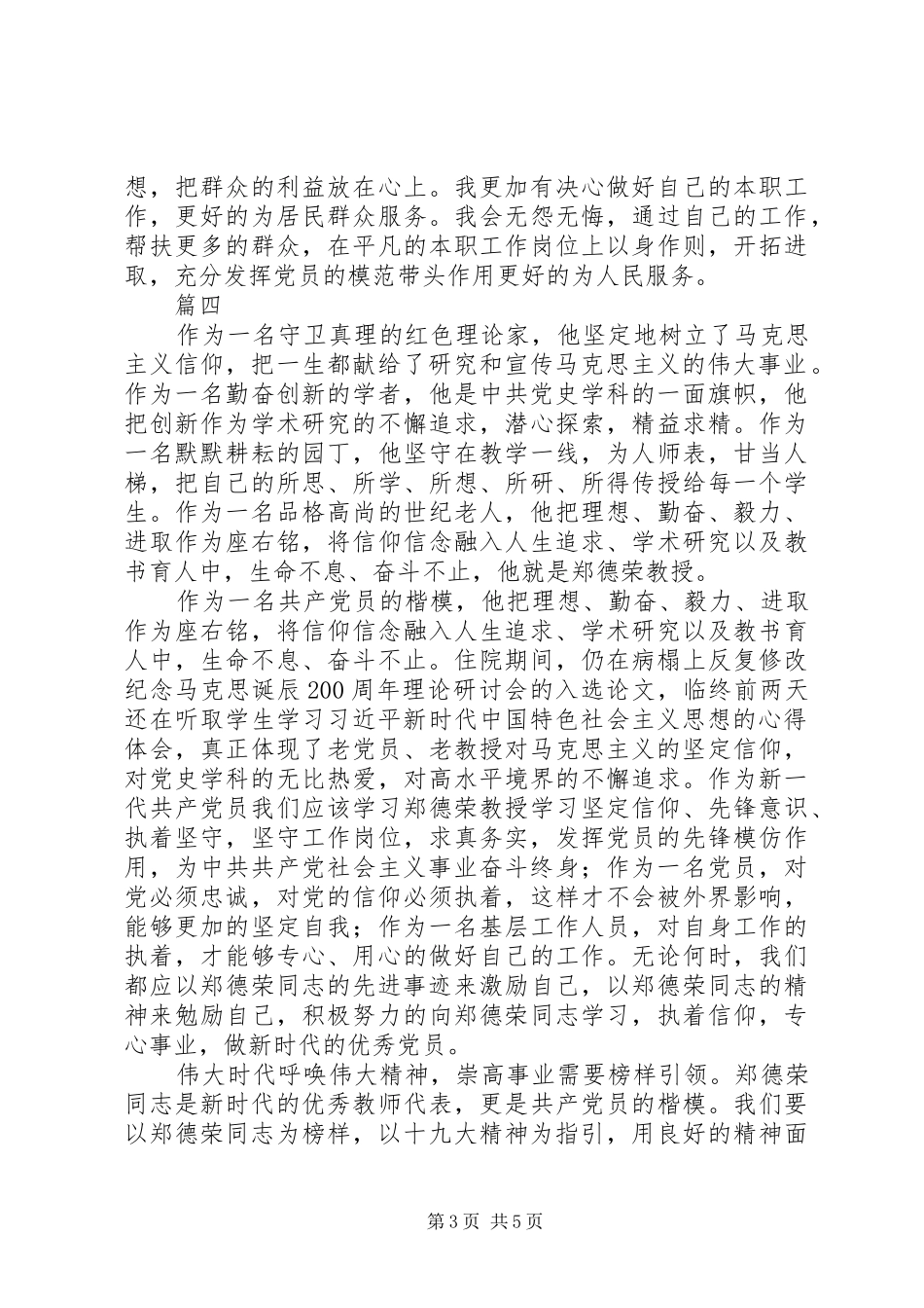 XX年学习郑德荣事迹心得体会【精选6篇】_第3页