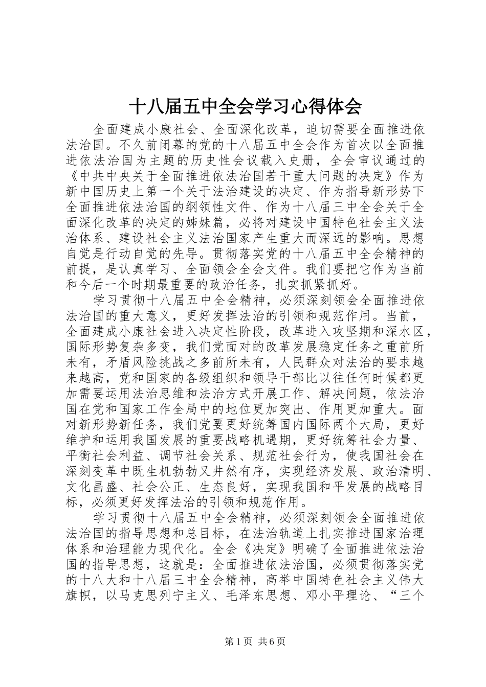 十八届五中全会学习心得体会 _第1页