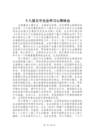 十八届五中全会学习心得体会 