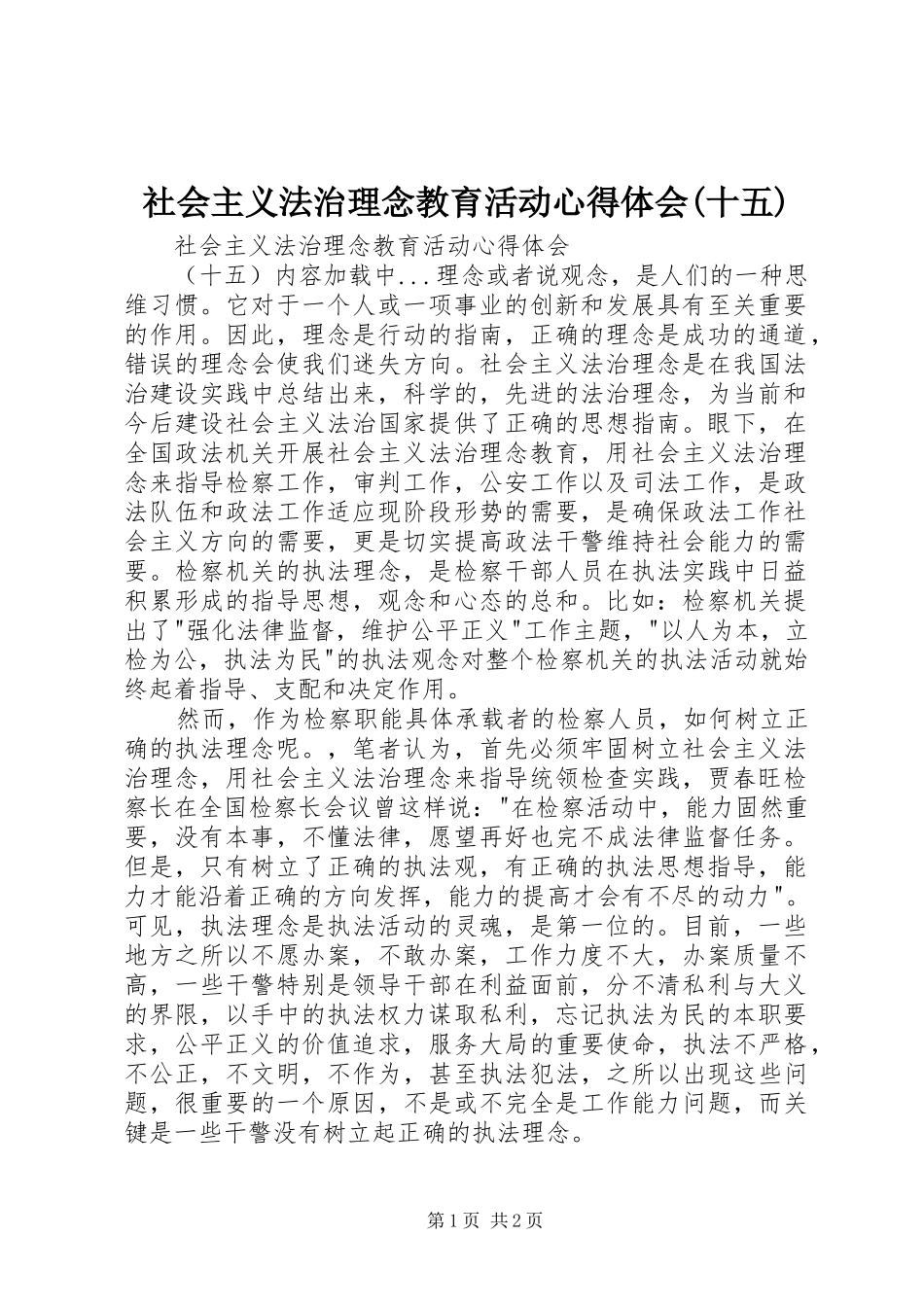 社会主义法治理念教育活动心得体会(十五) _第1页
