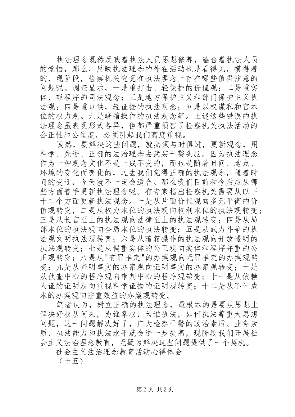 社会主义法治理念教育活动心得体会(十五) _第2页