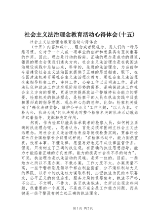 社会主义法治理念教育活动心得体会(十五) 