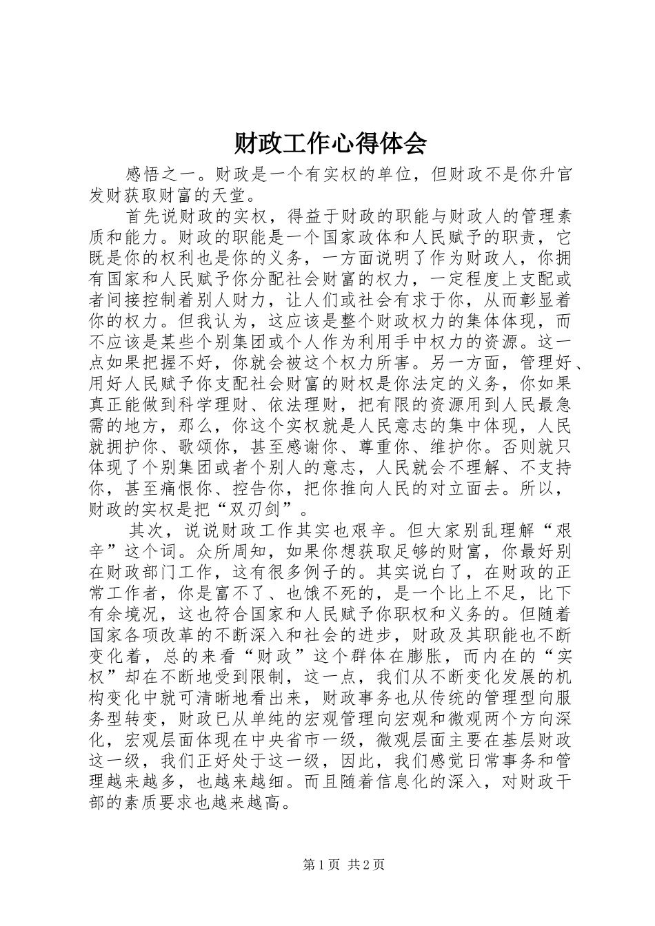 财政工作心得体会 _第1页