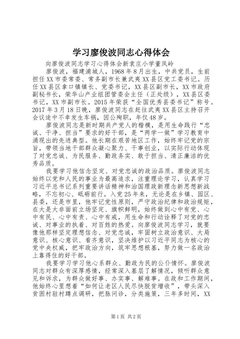 学习廖俊波同志心得体会 _第1页