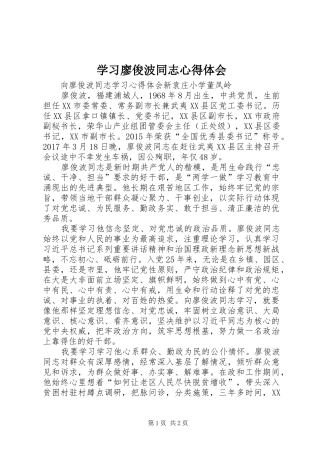 学习廖俊波同志心得体会 