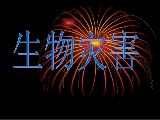 主要自然灾害及其分布之生物灾害