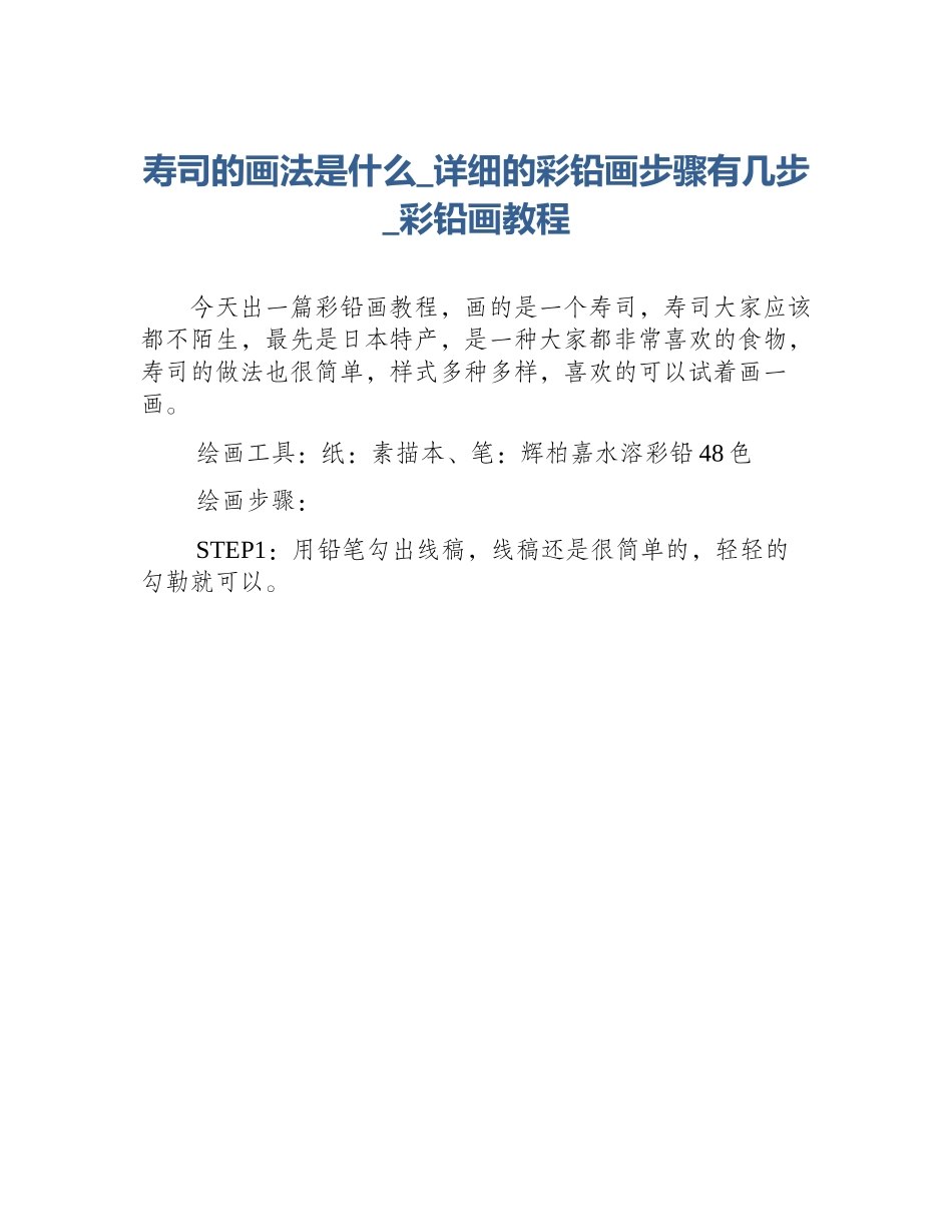 寿司的画法是什么_详细的彩铅画步骤有几步_彩铅画教程_第1页