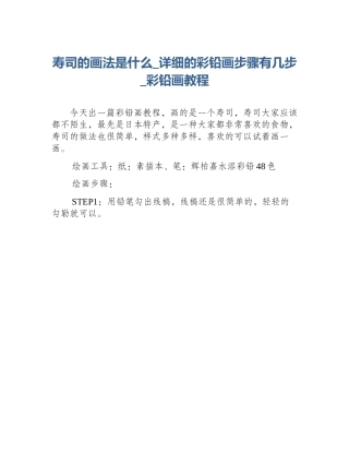 寿司的画法是什么_详细的彩铅画步骤有几步_彩铅画教程