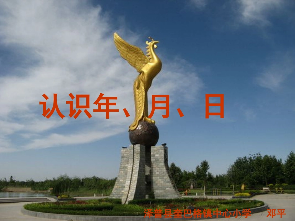 人教2011版小学数学三年级年、月、日.27_第1页