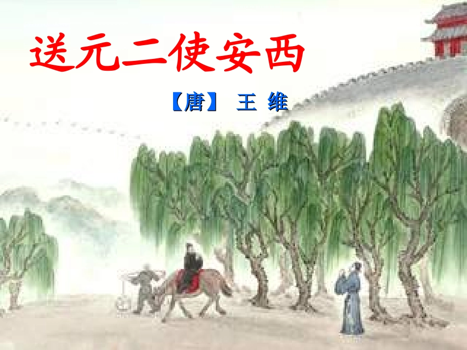 送元二使安西(PPT)_第1页