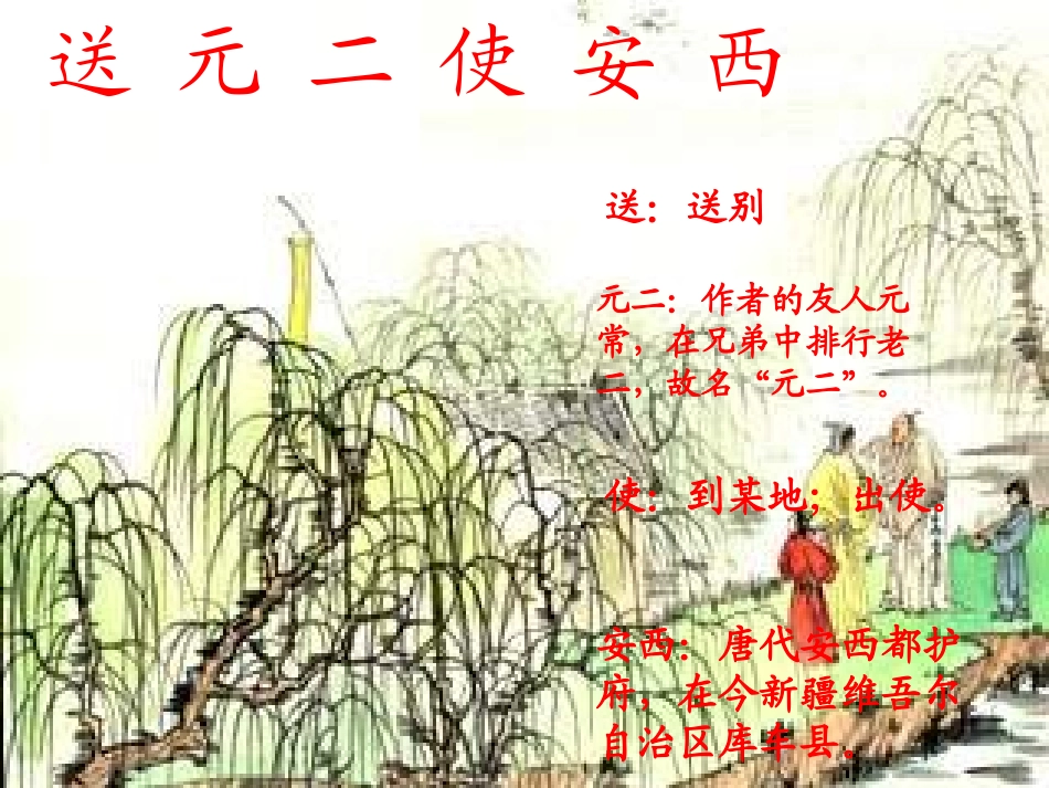 送元二使安西(PPT)_第2页
