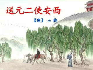 送元二使安西(PPT)