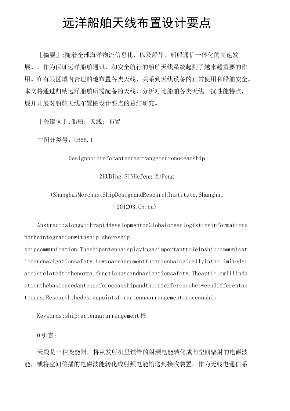 远洋船舶天线布置设计要点_第1页